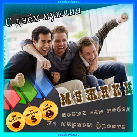 Всемирный день мужчин поздравления