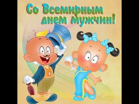 Всемирный день мужчин в 2021 7 ноября