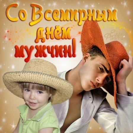Всемирный день мужчин открытки