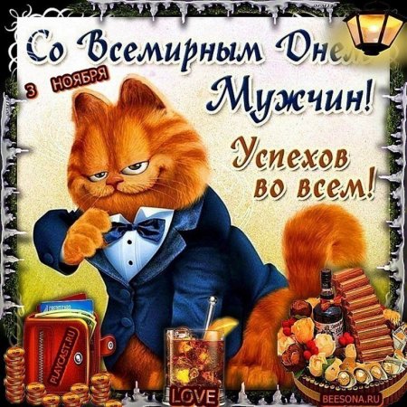 Поздравления с днём мужчине