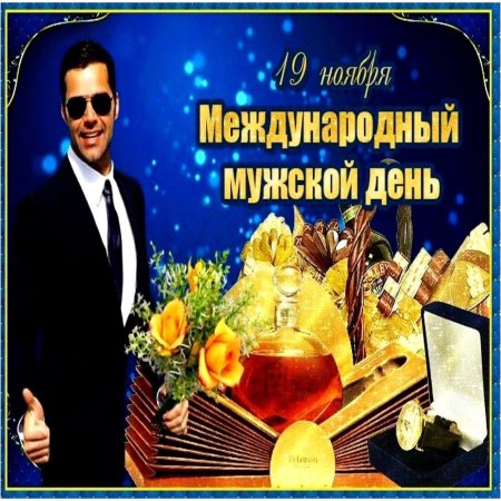 Всемирный день мужчин