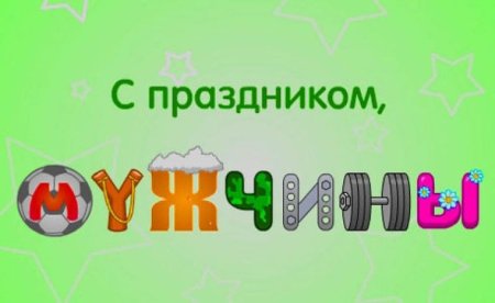 С праздником мужчины