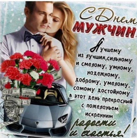 Поздравления с днём мужчине