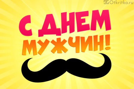 Открытки с Всемирным днем мужчин 6 ноября 2021