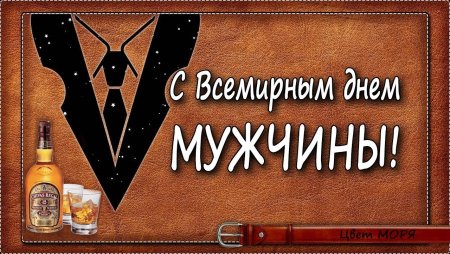 Всемирный день мужчин (men`s World Day)