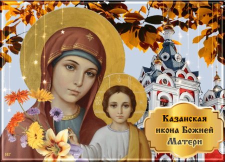 Казанская икона Божией матери осенняя