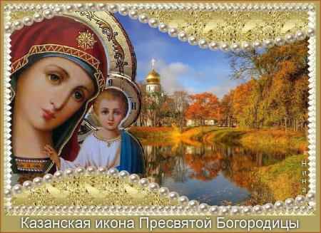 4 Ноября Казанская икона Божией матери