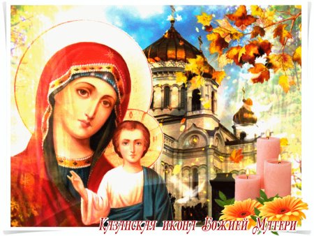 Казанская икона Божией матери осенняя