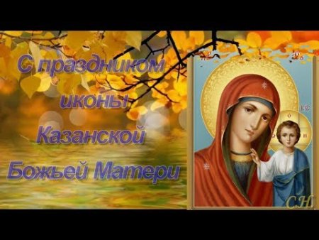 День Казанской Божьей матери осенней