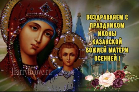 Казанская икона Божией матери праздник 2021