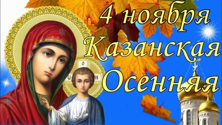 Казанская осенняя 4 ноября
