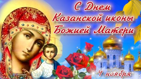 Казанская осенняя праздник