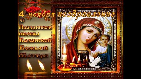 Праздник иконы Казанской Божьей матери в 2019