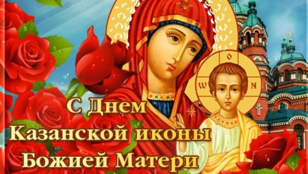 День Казанской Божьей матери