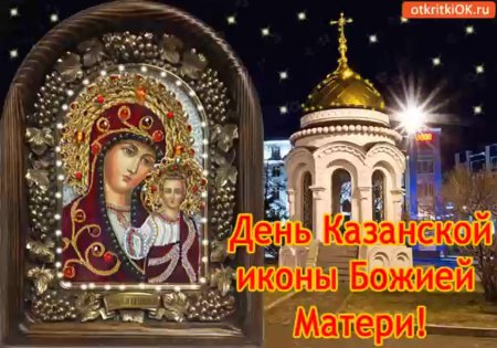 Казанская икона Божией матери праздник 4.11