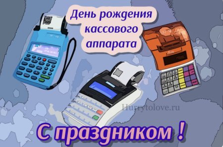 Открытка с днем рождения кассового аппарата