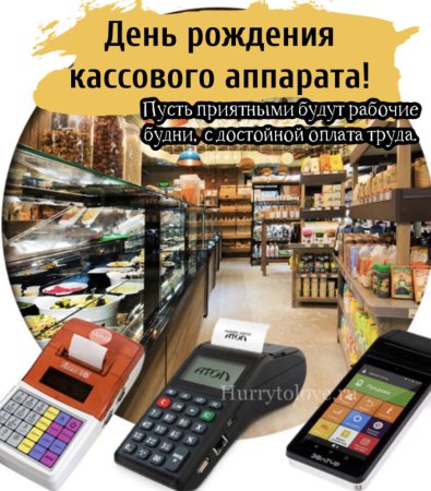 День рождения кассового аппарата