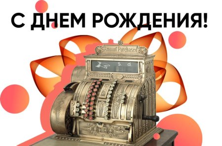 День рождения кассового аппарата