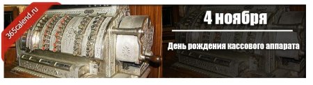 День рождения кассового аппарата