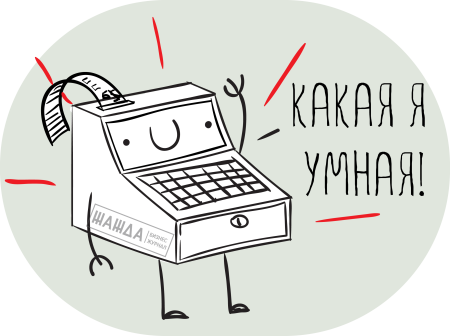 Прикольный кассовый аппарат