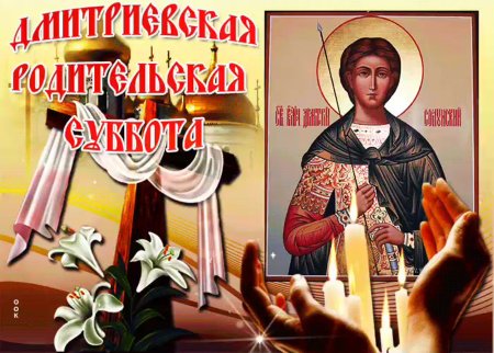 Дмитриевская родительская суббота открытки