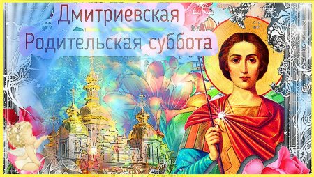 Дмитриевская суббота открытки