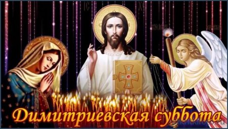 Сегодня праздник православный картинки Дмитриевская суббота