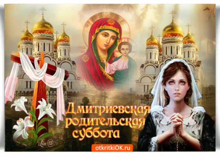 Дмитриевская родительская суббота открытки