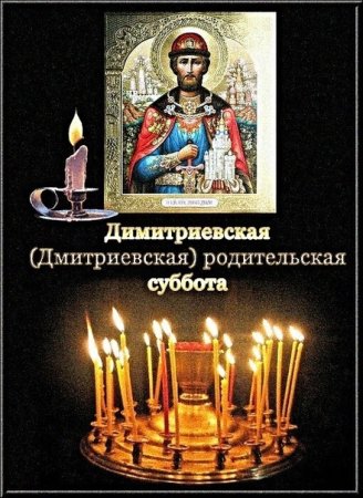 Дмитриевская родительскаясуььота