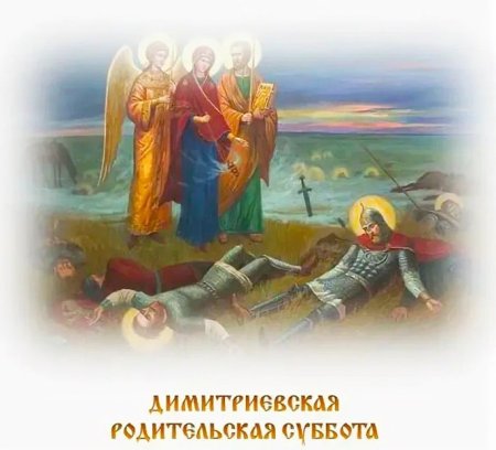 Родительская суббота