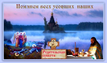 Дмитровская родительская суббота поздравительные открытки