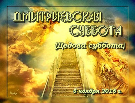 Дмитриева суббота открытки