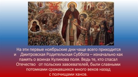 Дмитриевская родительская суббота Дмитрий Донской