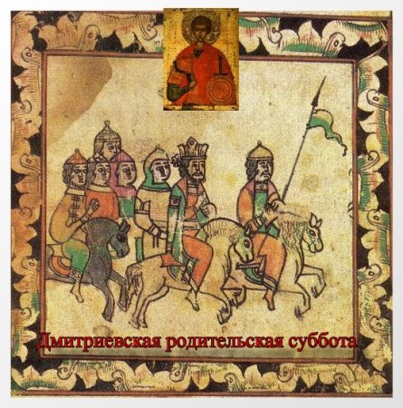 Дмитриевская родительская суббота икона