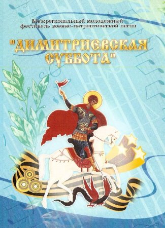 Димитриевская суббота афиша