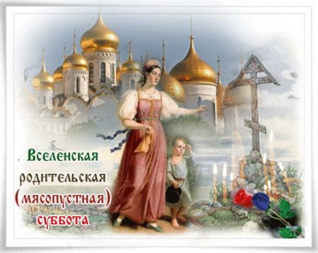 Родительская суббота открытки