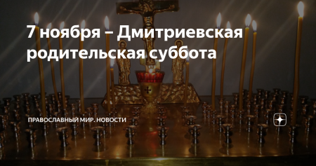 Дмитровская родительская суббота