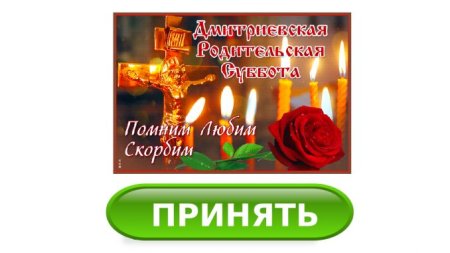 Дмитриевская родительская суббота пожелания