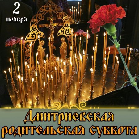 Дмитриевская поминальная суббота