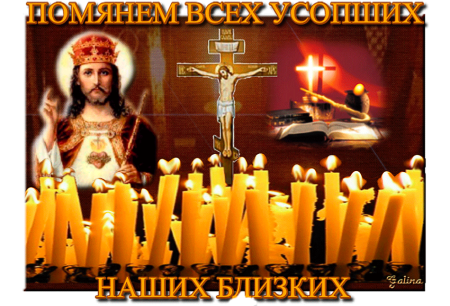 Дмитриевская родительская суббота гиф