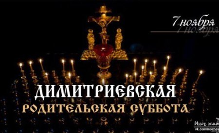 Дмитриевская родительская суббота в 2021