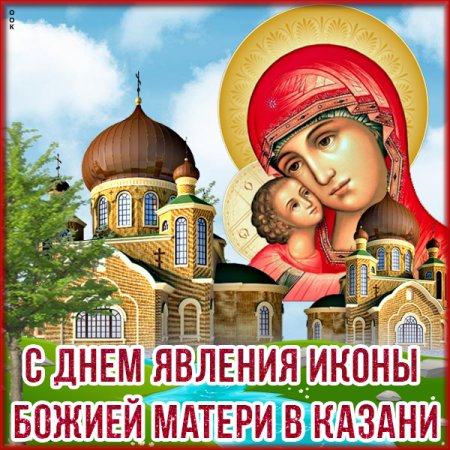 Явление Казанская икона Божией матери