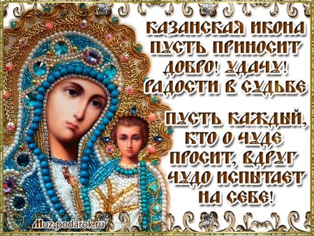 Казанская икона Божией матери праздник 2021