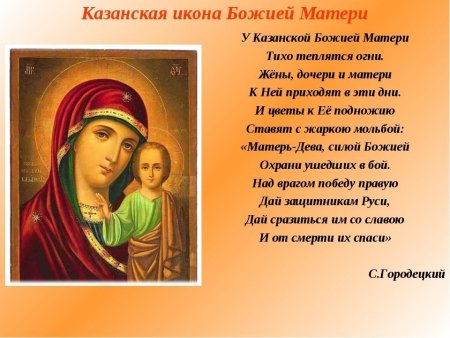 Казанская икона Божией матери праздник 4.11