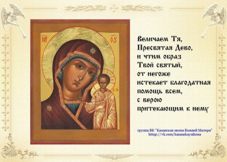 Молитва Казанской иконе Божией матери в праздник 4 ноября