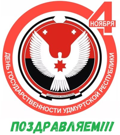 4 Ноября день государственности Удмуртии