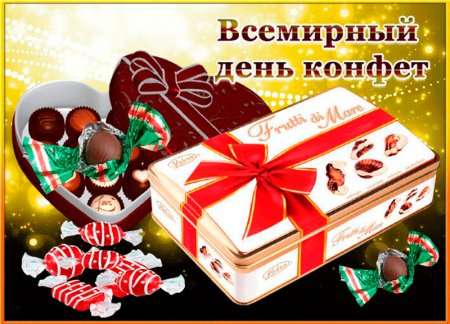 Всемирный день конфет