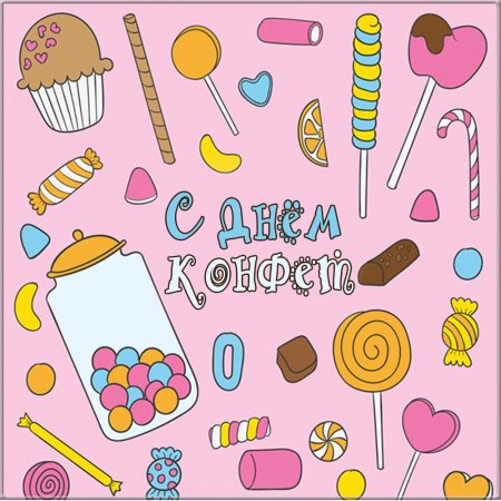День конфет