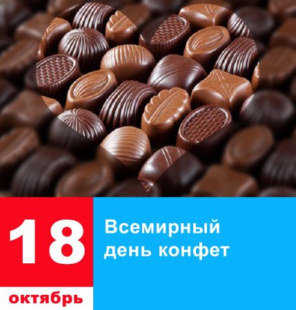 Всемирный день конфет