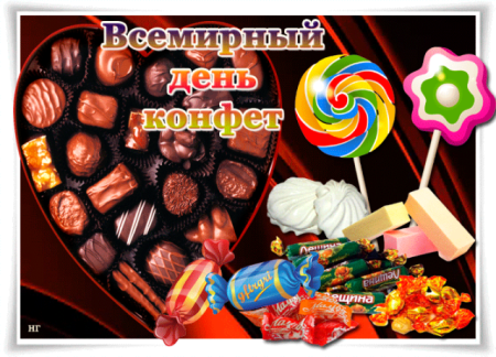Всемирный день конфет